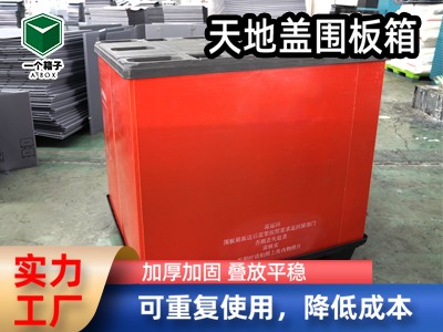 红色天地盖围板箱