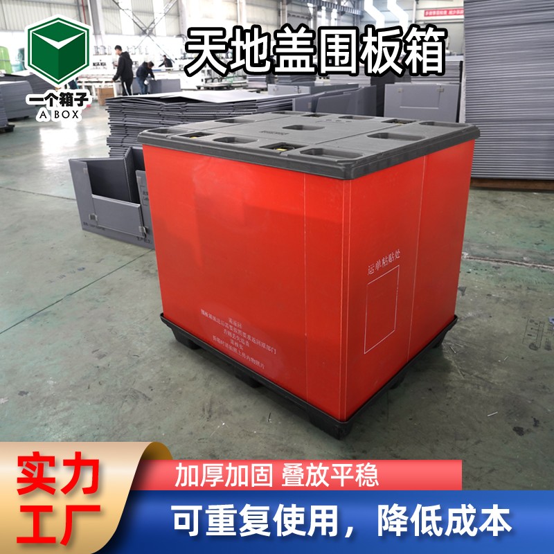 红色天地盖围板箱