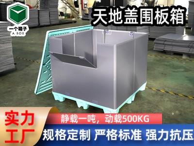 湖蓝色天地盖围板箱