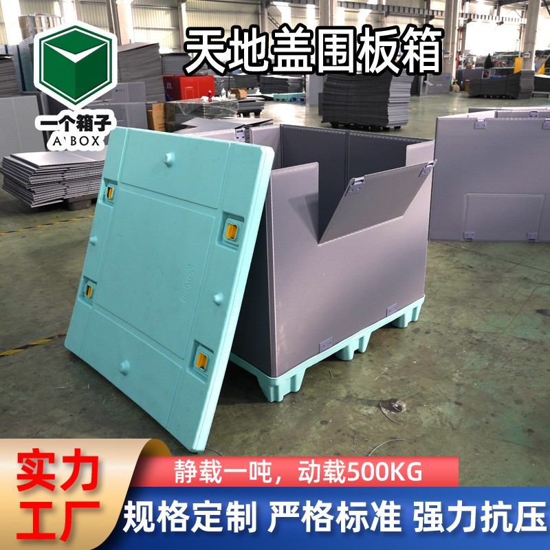 湖蓝色天地盖围板箱