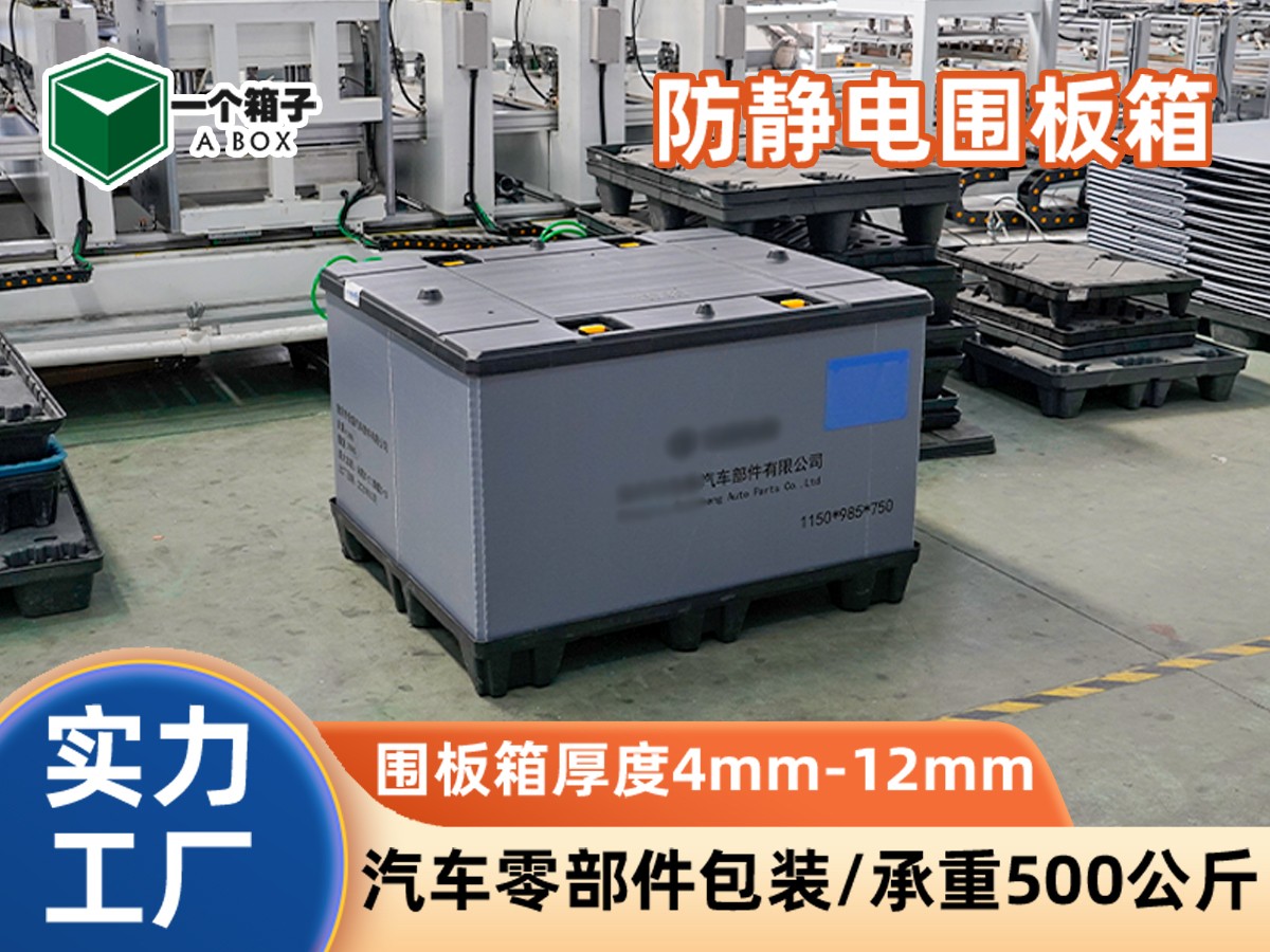 防静电围板箱