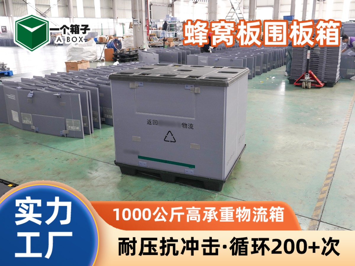 pp蜂窝板围板箱