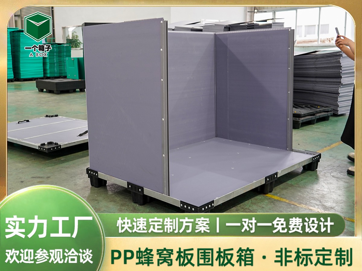 可折叠非标蜂窝板围板箱