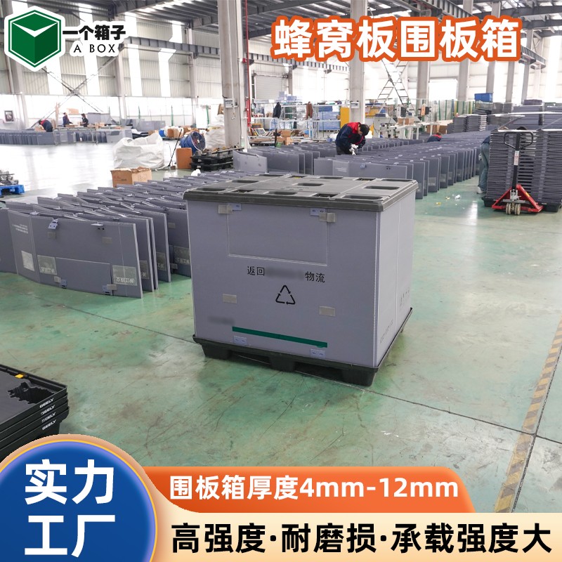 pp蜂窝板围板箱