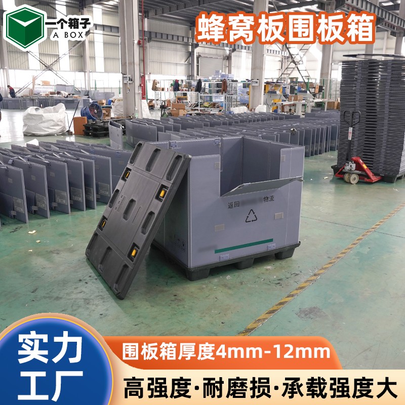 pp蜂窝板围板箱